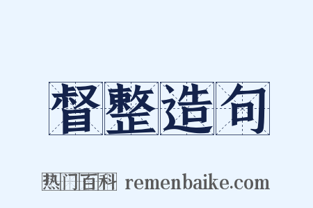 督整造句是什么意思的图片